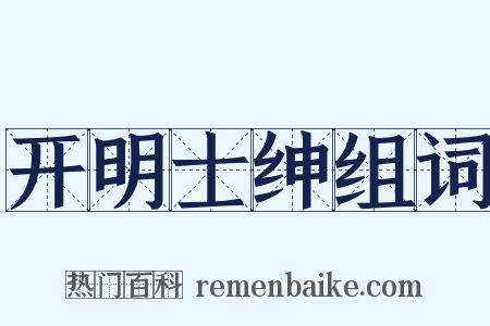 开明士绅组词是什么意思的图片